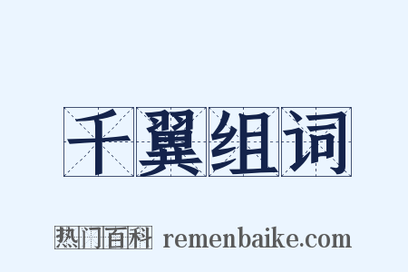 千翼组词是什么意思的图片